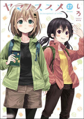 ヤマノススメ 27