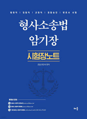 유안석 형사소송법 암기장 : 시험장노트