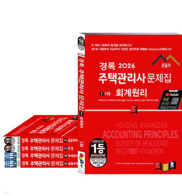 2026 경록 주택관리사 문제집 1,2차 세트