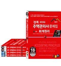 2026 경록 주택관리사 문제집 1,2차 세트