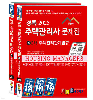 2026 경록 주택관리사 문제집 2차 세트