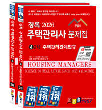 2026 경록 주택관리사 문제집 2차 세트