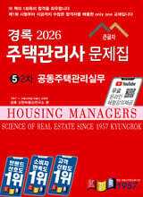 2026 경록 주택관리사 문제집 2차 공동주택관리실무