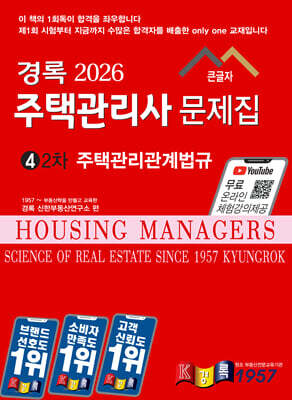 2026 경록 주택관리사 문제집 2차 주택관리관계법규