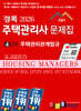 2026 경록 주택관리사 문제집 2차 주택관리관계법규