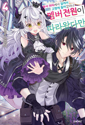 용사 파티에서 잘려서 고향에 돌아갔더니 멤버 전원이 따라왔다만 4