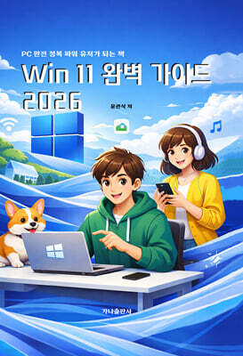 Win 11 완벽 가이드 2026