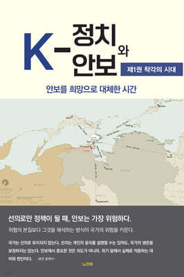 K-정치와 안보 1 : 착각의 시대