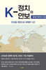 K-정치와 안보 1 : 착각의 시대