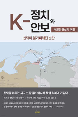K-정치와 안보 2 : 현실의 귀환