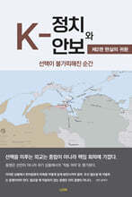 K-정치와 안보 2 : 현실의 귀환