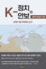 K-정치와 안보 2 : 현실의 귀환