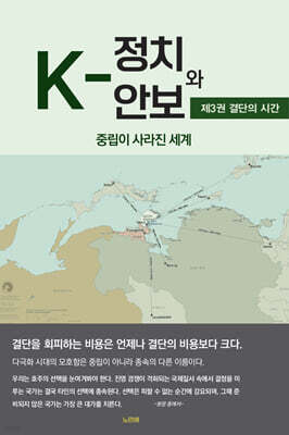 K-정치와 안보 3 : 결단의 시간