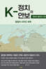 K-정치와 안보 3 : 결단의 시간
