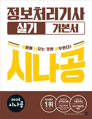 2026 시나공 정보처리기사 실기 기본서