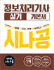 2026 시나공 정보처리기사 실기 기본서