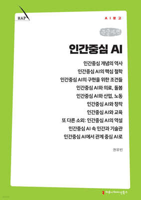 인간중심 AI (큰글자책)