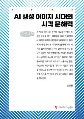 AI 생성 이미지 시대의 시각 문해력 (큰글자책)