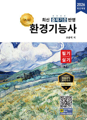 2026 명품 환경기능사 필기·실기