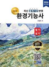 2026 명품 환경기능사 필기·실기