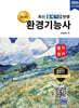 2026 명품 환경기능사 필기·실기