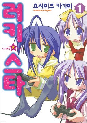 러키 스타 01권