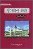 헝가리어 회화