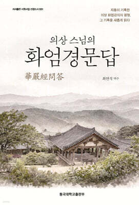 의상 스님의 화엄경문답