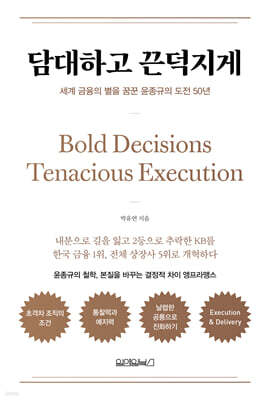 담대하고 끈덕지게