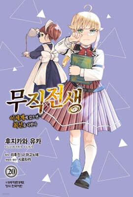 코믹 무직전생 20