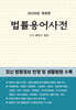 법률용어사전 2026