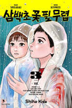 삼백초 꽃 필 무렵 3