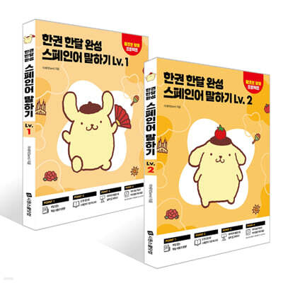 한권 한달 완성 스페인어 말하기 Lv. 1~2 세트