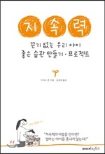 지속력 - 끈기 없는 우리 아이 좋은 습관 만들기·프로젝트
