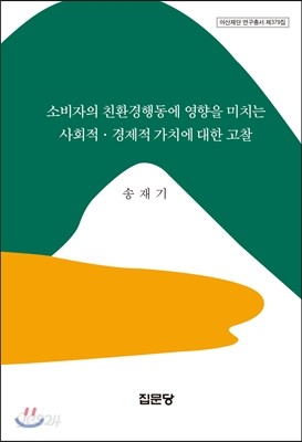 소비자의 친환경행동에 영향을 미치는 사회적 경제적 가치에 대한 고찰