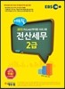 2015 EBS 에듀윌 전산세무 2급