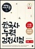 2016 시나공 한국사능력검정시험 고급 (1,2급)