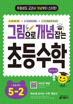 그림으로 개념 잡는 초등 수학 5-2 (2026년)