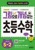 그림으로 개념 잡는 초등 수학 5-2 (2026년)