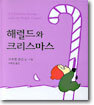 해럴드와 크리스마스