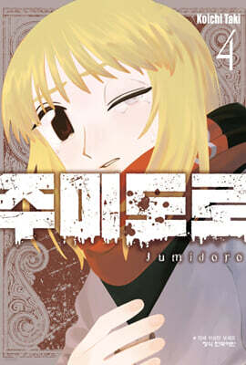 주미도로 4