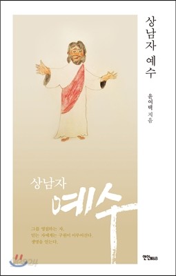 상남자 예수