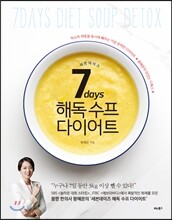 7days 세븐데이즈 해독 수프 다이어트