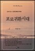 포로귀환시대