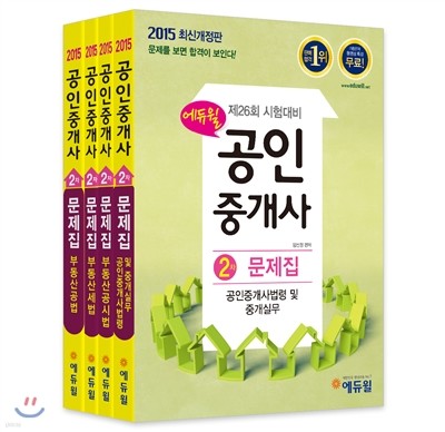 2015 에듀윌 공인중개사 2차 문제집 세트