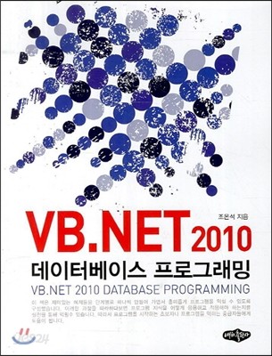 VB. NET 2010 데이터베이스 프로그래밍