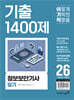 2026 이기적 정보보안기사 필기 기출 1400제