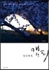 당신에게, 캠핑