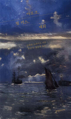 아모크, 첫 키스, 재회