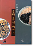 조후종의 우리 음식 이야기